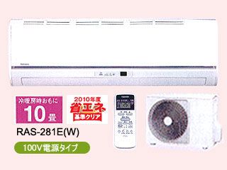 TOSHIBA/東芝 RAS-281E(W)ムーンホワイト - ムラウチドットコム