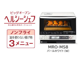 MRO-MS8(W) ビッグオーブン ヘルシーシェフ(パールホワイト)【31L