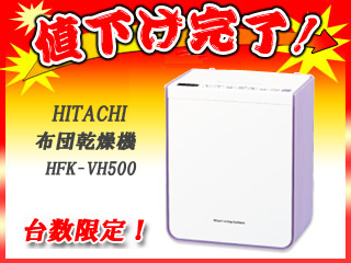 HFK-VH500(V) ふとん乾燥機 アッとドライ (ラベンダー) 【衣類乾燥