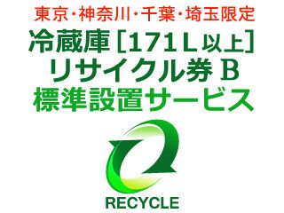冷蔵庫・冷凍庫・ワインセラー(171L以上) リサイクル券 B