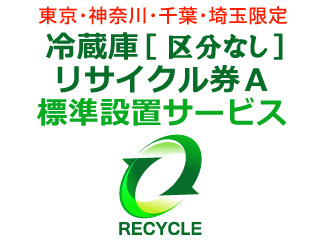 冷蔵庫・冷凍庫・ワインセラー(区分なし) リサイクル券 Ａ