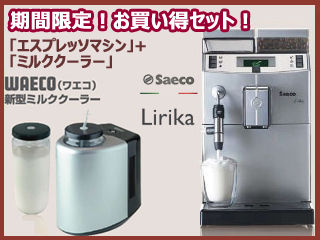 Lirika Plus Cappuccino 全自動エスプレッソマシン [100V] + WAECO 新型ミルククーラー 【1L】 【  ムラウチドットコム 】