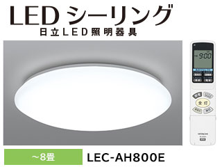 LEC-AH800E LEDシーリングライト 【～8畳】【スタンダードタイプ