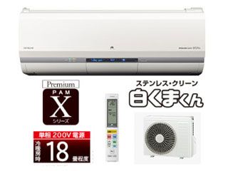 日立PAMエアコン ステンレス・クリーン白くまくん RAS-X56F2(W) スター 