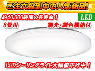 8畳用調光・調色機能付ＬＥＤシーリングライト HLDCB0879 【 ムラウチ