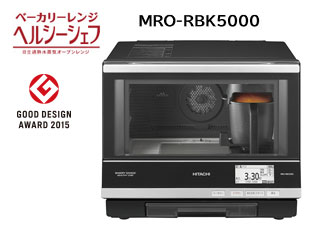 MRO-RBK5000-S 過熱水蒸気オーブンレンジ ベーカリーレンジ ヘルシー