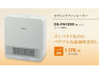 【オススメ】DS-FN1200(W) セラミックファンヒーター ホワイト