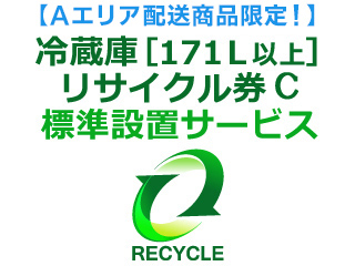 【Ａエリア配送】冷蔵庫・冷凍庫・ワインセラー(171L以上) リサイクル券 Ｃ