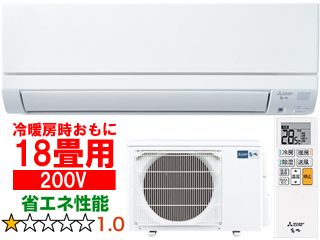 18畳 MSZ-GE5623S(W)ルームエアコン霧ヶ峰GEシリーズ【200V】