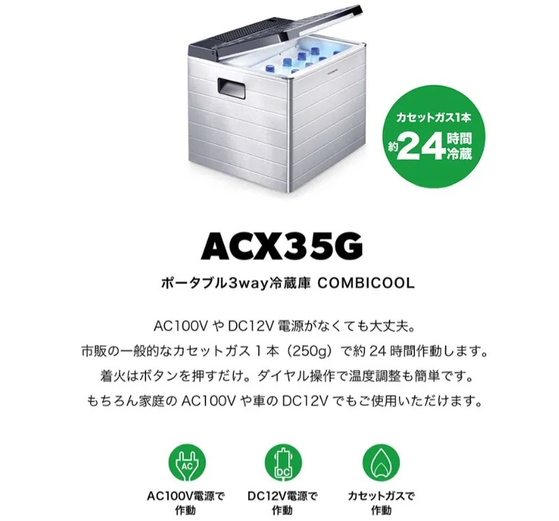 Dometic + Iwatani ACX35G ポータブル・3way 冷蔵庫・クーラーボックス