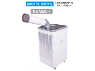 KODEN. (KSM 257)床置型 スポットエアコン Amazon.co.jp: 広電 スポットクーラー 業務用 冷風ダクト付 省