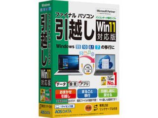 ファイナルパソコン引越しWin11対応版 専用USBリンクケーブル付