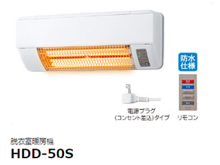 アウトレット商品】HDD-50S 脱衣室暖房機 ゆとらいふ ふろぽか【壁面