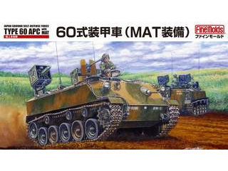 数量限定 1/35 ミリタリーシリーズ FM53 陸上自衛隊 60式装甲車(MAT装備)