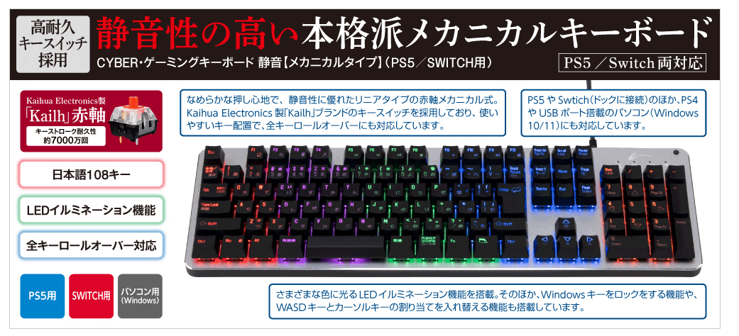 CYBER・ゲーミングキーボード 静音 メカニカルタイプ PS5／SWITCH用 CY