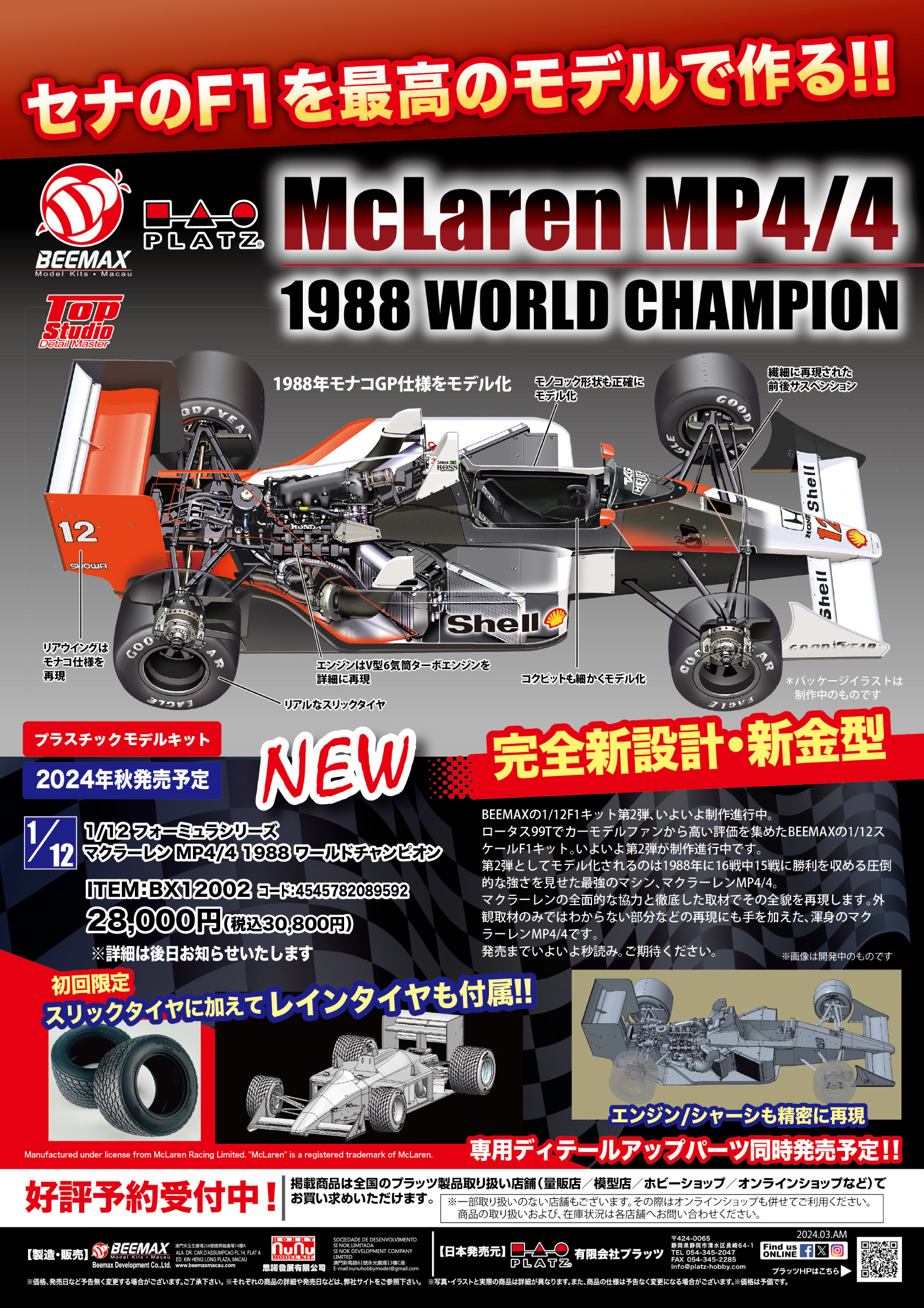 1/12 ビーマックス マクラーレン MP4/4 モナコGP レインタイヤ