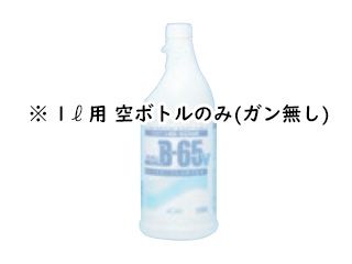 アルタン エタノール製剤 Ｂ-65Ｖ 1Ｌ用空ボトル ガン無