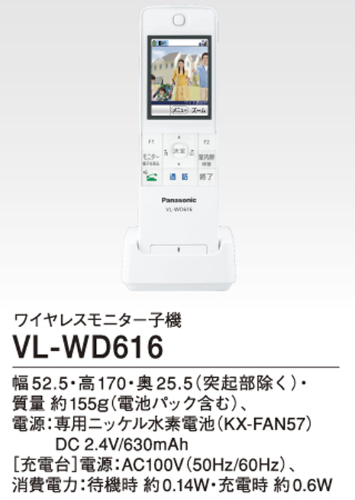 Panasonic VL-WD616 ワイヤレスモニター子機　テレビドアホン Panasonic（パナソニック） VL-WD616 ワイヤレスモニター子機 VLWD616