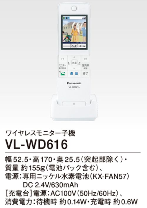 Panasonic パナソニック VL-WD616 ワイヤレスモニター子機（ドアホン 