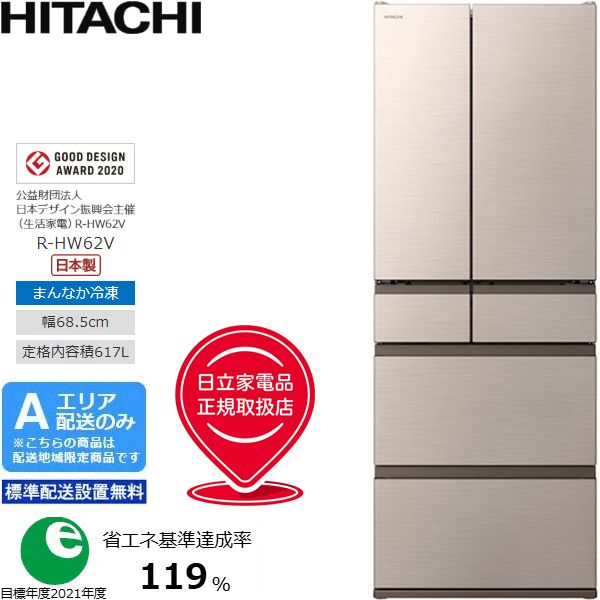 HITACHI 日立 冷蔵庫 6ドア フレンチドア 617L HWタイプ R-HW62V N A 