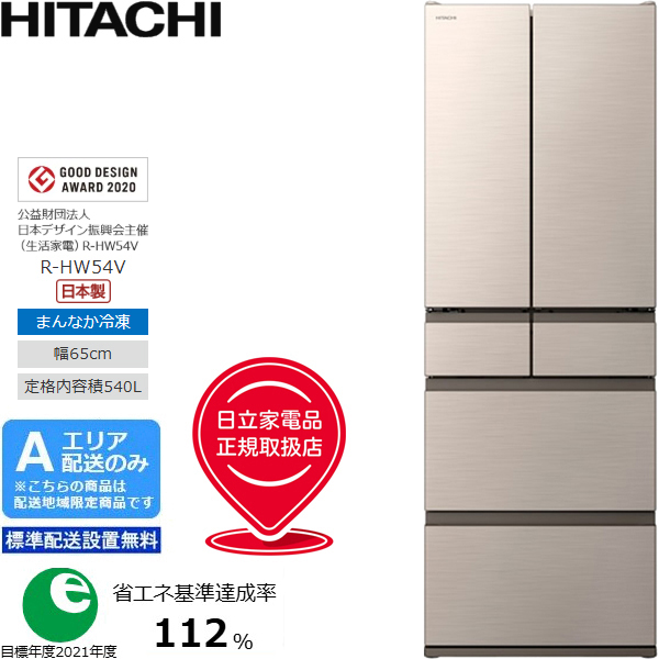 HITACHI 日立 【Aエリア限定配送】【標準配送設置無料】R-HW54V-N冷凍