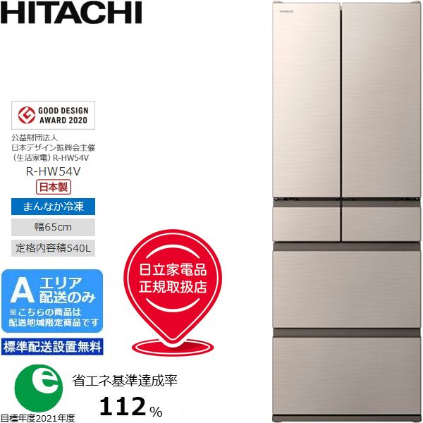 HITACHI 日立 冷蔵庫 6ドア フレンチドア大型 540L HWタイプ R-HW54V 