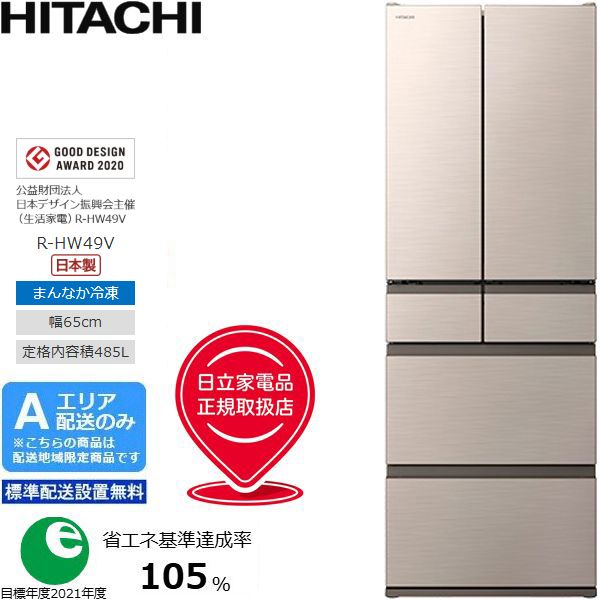 HITACHI 日立 冷蔵庫 6ドア フレンチドア 485L HWタイプ R-HW49V N A 