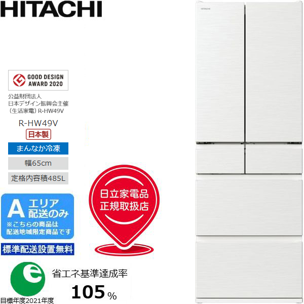 【軽トラ90分貸し出しサービス】HITACHI 6ドア冷蔵庫　R-HW49V 冷蔵庫 HWタイプ ピュアホワイト R-HW49V-W [幅65cm /485L /6ドア