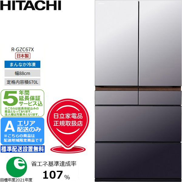 HITACHI 日立 冷蔵庫 6ドア フレンチ 670L GZCタイプ R-GZC67X[XH