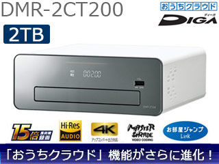 DMR-2CT200 2TB ブルーレイディスクレコーダー おうちクラウドディーガ/DIGA 【 ムラウチドットコム 】