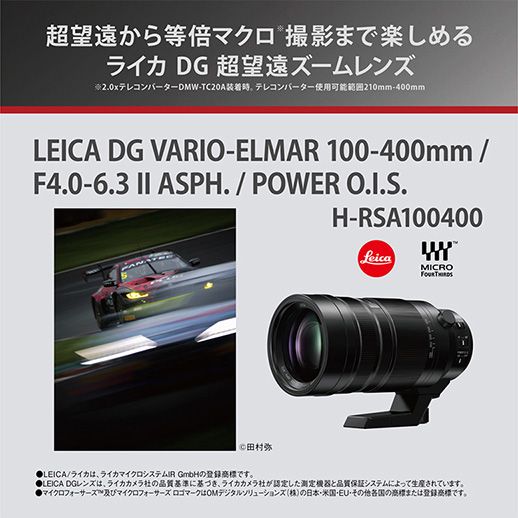H-RSA100400  LEICA DG VARIO-ELMAR 100-400mm/ F4.0-6.3 II ASPH. / POWER O.I. S.