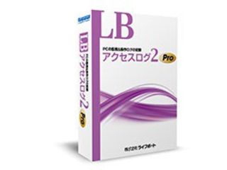 LB アクセスログ2 Pro (シングルライセンス)