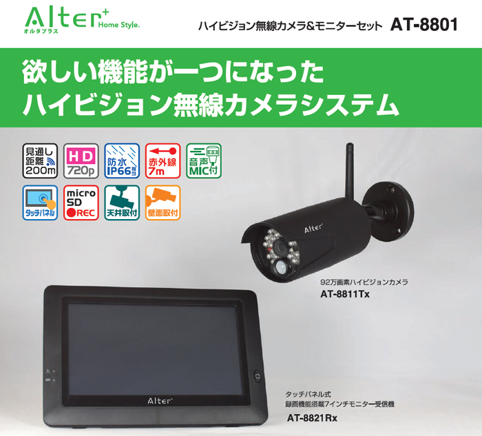 Alter AT-8801 ワイヤレスカメラセット ハイビジョン無線カメラ＆モニターセット AT-8801 : オルタ
