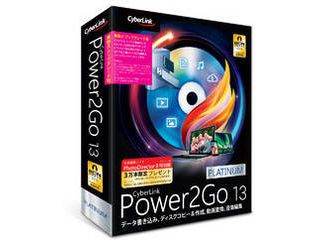 Power2Go 13 Platinum 乗換え・アップグレード版