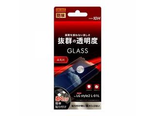 LG style2 ガラスフィルム 防埃 10H 光沢 ソーダガラス RT-LSL1F/BSCG