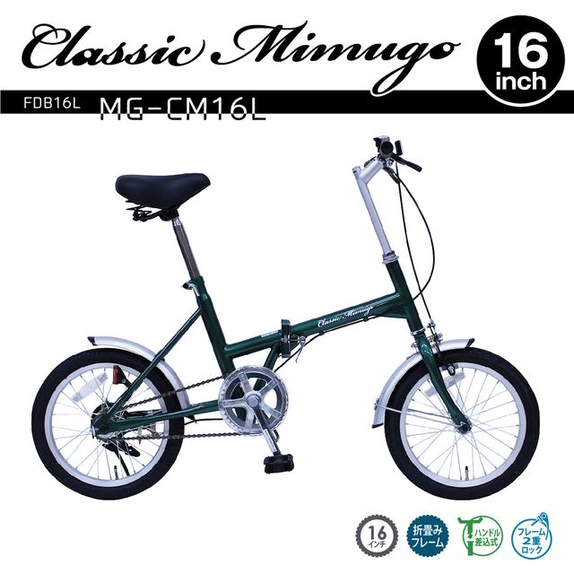 【代引不可】クラシックミムゴ 折りたたみ 16インチ 自転車 MG-CM16L