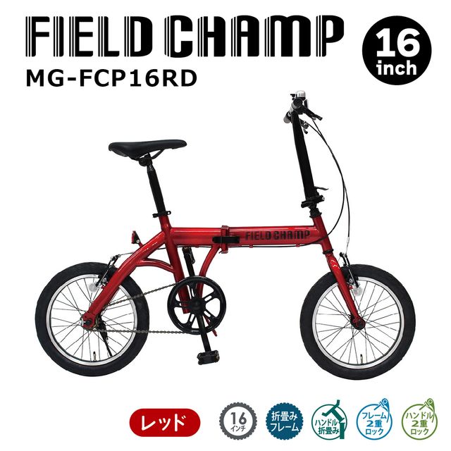 【代引不可】フィールドチャンプ 16インチ折畳み自転車RD MG-FCP16RD