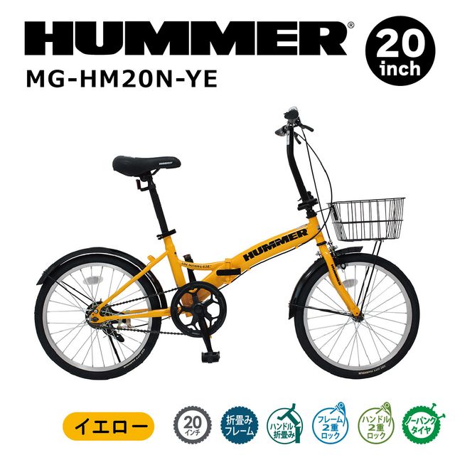 【代引不可】ハマー ノーパンク20インチ折畳自転車YE MG-HM20N-YE