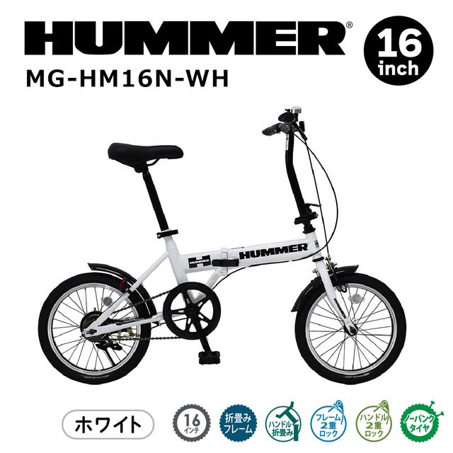 【代引不可】ハマー ノーパンク20インチ折畳自転車WH MG-HM16N-WH