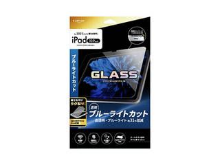 LEPLUS NEXT iPad 10.9inch (第10世代) ガラスフィルム GLASS PREMIUM FILM スタンダードサイズ ブルーライ