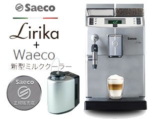 Saeco/サエコ【お買い得SET】【在庫限り】 SUP041CW Lirika Plus 