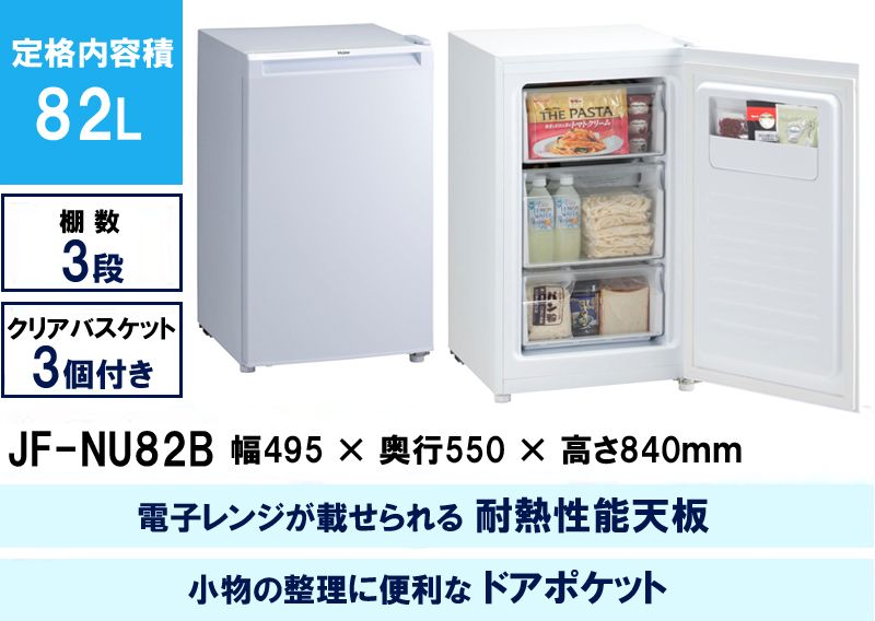 Haier ハイアール 冷凍庫 前開き1ドア 82L スリム＆ロータイプJF-NU82B 