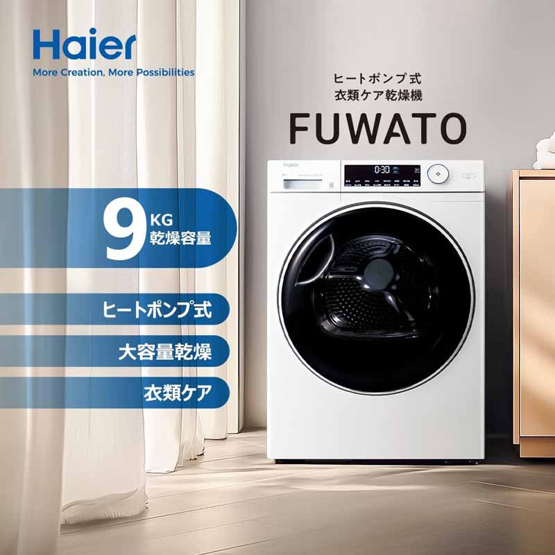 Haier ハイアール 乾燥機 乾燥9kg ヒートポンプ式衣類ケア乾燥機