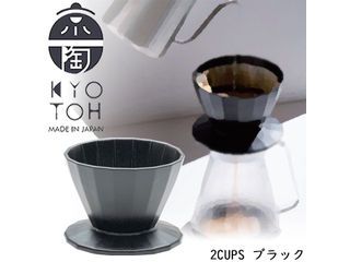 KTK-003 コーヒードリッパー ドリッパー 2杯用 日本製 KAKU-KAKU COFFEE DRIPPER 2cups　ブラック