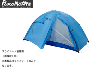 Puromonte/プロモンテ VL26TF VLシリーズテント用フライシート