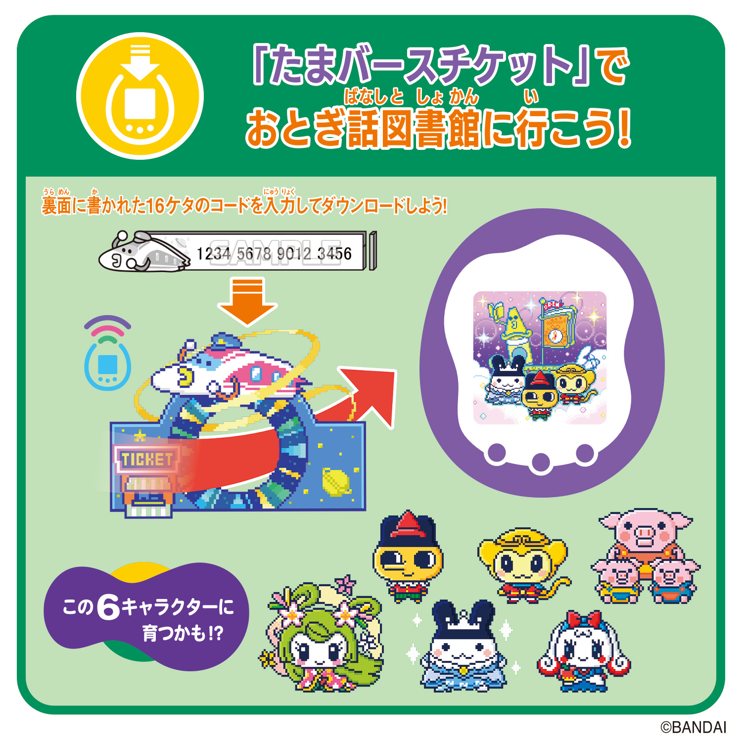 BANDAI バンダイ Tamaverse Ticket おとぎ話図書館 - ムラウチドットコム