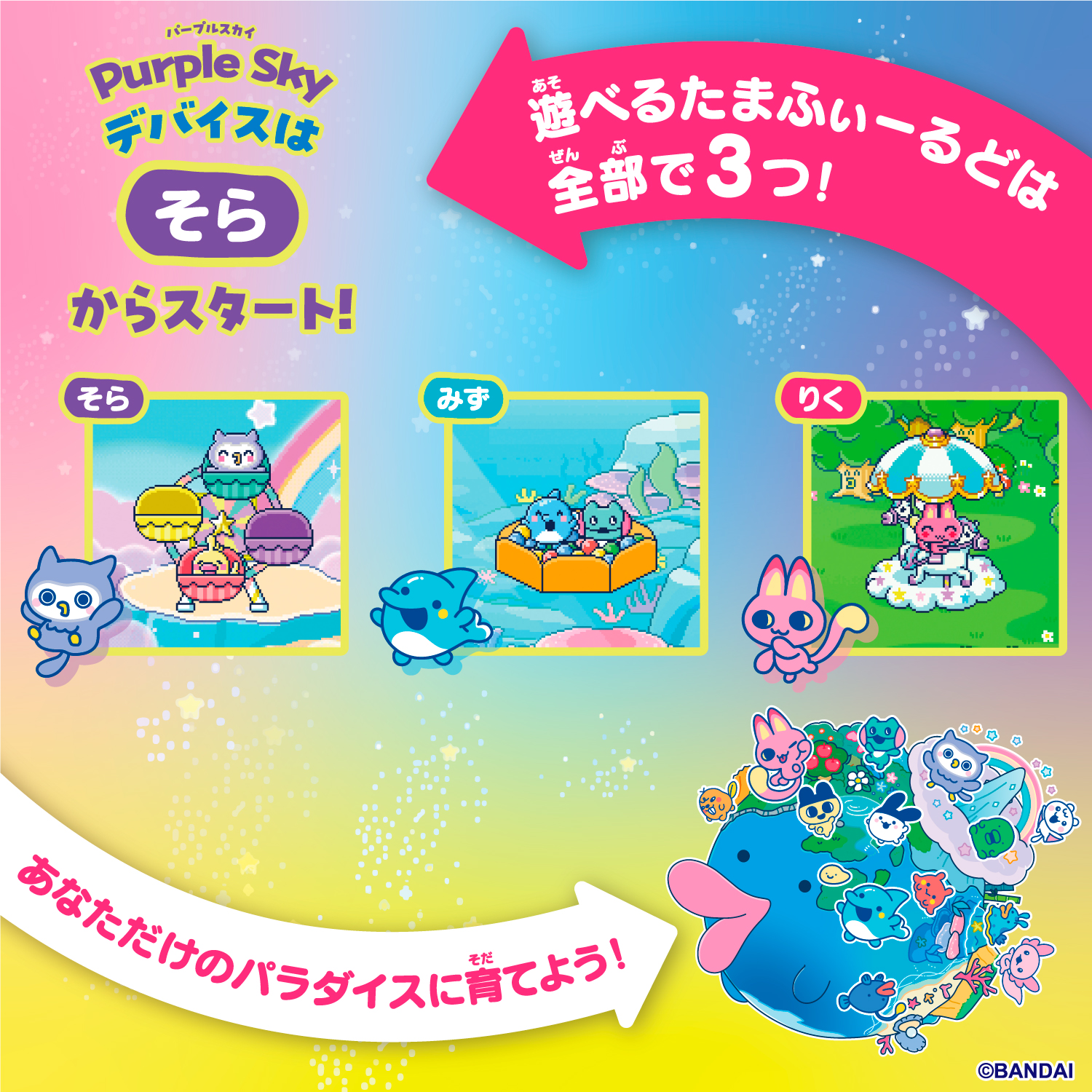 BANDAI バンダイ Tamagotchi Paradise - Purple Sky - ムラウチドットコム