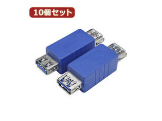 変換名人 【10個セット】 変換プラグ USB3.0 A(メス)-A(メス) USB3AB