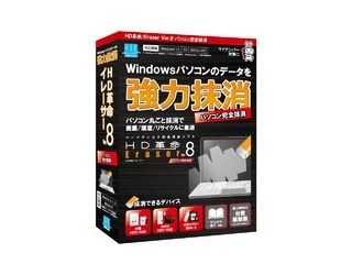 HD革命/Eraser Ver.8 パソコン完全抹消 通常版
