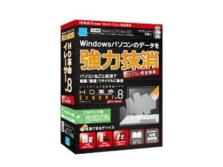 【アカデミック対象商品】HD革命/Eraser Ver.8 パソコン完全抹消 アカデミック版